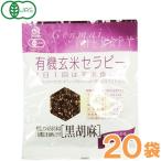 Yahoo! Yahoo!ショッピング(ヤフー ショッピング)有機玄米セラピー 黒胡麻（30g） 20袋セット アリモト
