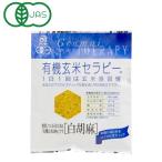 有機玄米セラピー 白胡麻（30g） アリモト