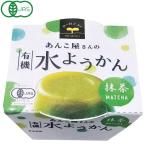 あんこ屋さんの有機水ようかん・抹茶（100g）カップ 遠藤製餡 夏季限定