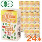 光食品 国産有機野菜ジュース（125ml×24本セット） カートカン ヒカリ お得なまとめ買い