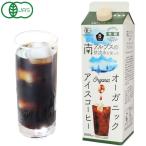 ショッピングアイスコーヒー オーガニックアイスコーヒー 無糖（1000ml）紙パック ムソー