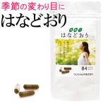 はなどおり・カプセルタイプ（26g（310mg×84粒）） フジワラ化学 2月新商品