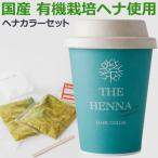 みんなでみらいを 国産ヘナ使用 ヘナカラーセット オレンジ（30g×2袋入） フロムファーイースト