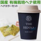みんなでみらいを 国産ヘナ使用 ヘナカラーセット ダークブラウン（30g×2袋入） フロムファーイースト
