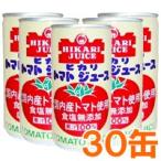 光食品トマトジュース 国産トマト使用（食塩無添加）シーズンパック（190g×30本セット）缶 ヒカリ お得なまとめ買い