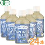 光食品 オーガニックスポーツドリンクPET(280ml×24本) ヒカリ お得なまとめ買い