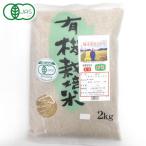 玄米　令和7年産新米 有機米・福井あきさかり 玄米（2kg） ムソー 9月新商品　★★数量限定★★