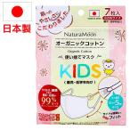 ナチュラムーン 日本製 オーガニックコットン使い捨てマスク KIDS（小さめサイズ）（7枚入） G-Place