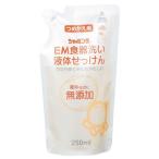 EM食器洗い液体せっけん つめかえ用（250ml） シャボン玉石けん