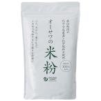 オーサワの国産米粉（500g） オーサワジャパン