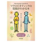 マクロビオティックの陰陽がわかる本（1冊） 日本CI協会