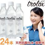 ショッピングシリカ水 trolox（トロロックス）天然抗酸化水・超軟水（500ml） 24本セット トロロックス 送料込