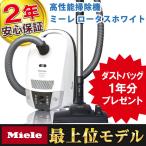 Mieleミーレ掃除機 最上位モデル ロータスホワイト(RHS特別仕様)Compact C2 SDCO 4 RHS ダストバッグ1年分プレゼント! 数量限定