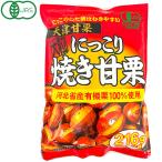 にっこり焼き甘栗（250g） タクマ食品 内容量リニューアル予定〇