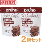 クリスピーモカブラウニー（60g） 2個セット bruno snack メール便送料無料の場合代引・同梱不可 4月新商品