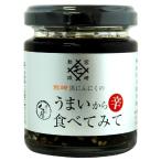 黒にんにく うまいから食べてみて(85g)ビン MOMIKI