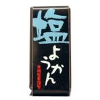 一口ようかん塩（58g） 光陽製菓