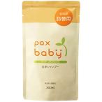 パックスベビー 全身シャンプー(詰替用)(300ml) 太陽油脂