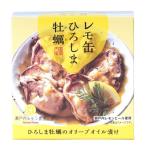 レモ缶ひろしま牡蠣 オリーブオイル漬け（65g（固形量40g）） ヤマトフーズ