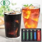 有機アイスコーヒー&有機アイスティーギフト TOA-5(3種計5本) 麻布タカノ 直送につき代引・同梱不可 創健社のサマーギフト