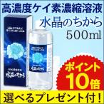 水溶性珪素 水晶のちから（500ml）（ｕｍｏ濃縮溶液） まるも 選べるプレゼント付