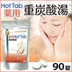 ショッピングアルバム 薬用 Hot Tab ホットタブ 重炭酸湯 Classic（15g×90錠） ホットアルバム