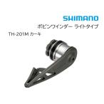  Shimano (SHIMANO) Bobbin Winder( катушка Winder ) свет модель ( линия система * линия наматывать * Leader комплект ) хаки TH-201M (828859)( другой магазин отправка товар )-