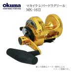okuma(オクマ) MAKAIRA(マカイラ) レバードラグリール MK-16II (ベイトリール) (マグロ・カツオ・大型青物) (別店舗発送商品)