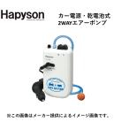 Hapyson( - pison) машина источник питания * на батарейках 2WAY компрессор ( рыбалка сопутствующие товары * компрессор ) (YH-737B) ( другой магазин отправка товар )