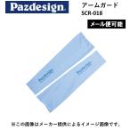 [ почтовая доставка возможно ]Pazdesign(paz дизайн )UV arm защита голубой ( рыбалка одежда * гетры для рук )( стрейч *. пот скорость .* дезодорация функция *UV cut * контакт охлаждающий )( другой магазин отправка товар )