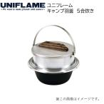 UNIFLAME(ユニフレーム) キャンプ羽釜 5合炊き (アウトドア)(キャンプ)(調理機具)(別店舗発送商品)