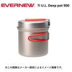 Ti U.L. Deep pot 900（yahoo）