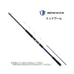  удочка для рыбалки с лодки Alpha Tackle (alpha tackle) '21 MID ARM(mi дверь m) 73 240H (7:3 состояние * центральный cut 2 деталь ) (51388)( другой магазин отправка товар )