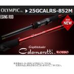 オリムピック カラマレッティ ロッソ 25GCALRS-852M (エギングロッド)(2ピース) (G08953)-別店舗発送商品