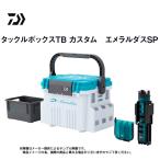 ショッピング小物 ダイワ　タックルボックスTB カスタム　エメラルダスSP　(釣り用品・ルアー小物収納・ハードタイプ)  (エメラルダス)(03501661)(別店舗発送商品)