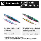 ショッピングメール 【メール便可】tailwalk(テイルウォーク)BLINK MAN(ブリンクマン)サクラマス専用カラー150g　2025LTD　＃25＃26(メタルジグ)(釣り用品)(海釣り)別店舗発送商品