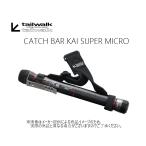 テイルウォークtailwalk CATCHBAR 改 SUPER MICRO 210 16952 - 最安値