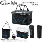 gamakatu(がまかつ) ATTENDER(アテンダー) 4点セット (GM-2611)(バッカン・水汲みバケツ・まき餌杓立て・サシエ入れ・釣り用品・収納)(別店舗発送商品)-