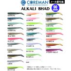 【メール便可】COREMAN(コアマン) ALKALI SHAD アルカリシャッド 90mm(ワーム)(シーバス・青物・ヒラメ・コチ)(別店舗発送商品)-