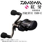 DAIWA(ダイワ) '25 紅牙(こうが) IC 150H-C (402500)(右巻き)(ICカウンター付ベイトリール)(タイラバ・鯛カブラ)(別店舗発送商品)-