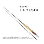 オリジナル　FLY ROD(フライロッド)　8ft(8フィート)　5/6番　(渓流・管理釣り場)(フライフィッシング)-