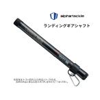 alpha tackle(アルファタックル) LANDING GEAR SHAFT(ランディングギア シャフト) SUPER NANO(スーパーナノ) 180 (振出)(小継玉の柄・玉網) (52285)-