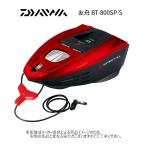  Daiwa TOMOFUNE (. лодка /....) BT-800SP-S ( рыбалка tool * буксир *otoli)( форель рыбалка * для горной реки товар ) mega красный (084642)-