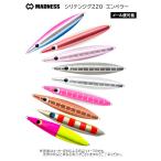 【メール便可】MADNESS(マドネス)　Shiriten JIG 220(シリテンジグ 220) (スロージギング)(メタルジグ)(釣り用品)(海釣り) -