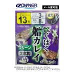 【メール便可】オリジナル OWNER(オーナー) ばくばく船カレイ 3本針 グリーン (釣り仕掛け) (OHTK38767)