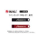 [ почтовая доставка возможно ]MARUKYU( maru ki You ) линия резчик MQ-01( прямой лезвие ) ( булавка on катушка оборудован возможность )( рыбалка сопутствующие товары * рыбалка tool )-