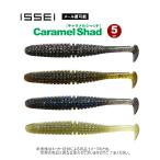 【メール便可】ISSEI(一誠/イッセイ)　Caramel Shad(キャラメルシャッド)　5インチ　(釣り用品・ワーム) (バス釣り) -