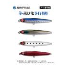 【メール便可】JUMPRIZE(ジャンプライズ) ぶっ飛び君ライト95SS (釣り用品・ルアー・ヒラスズキゲーム・サーフゲーム・シンキング)(内湾・干潟・河川)-