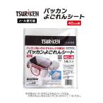【メール便可】Tsuriken(釣研/ツリケン)　バッカンよごれんシート 5枚入り　(40cmバッカン用)(釣り用品・汚れ防止)(磯釣り) (531080)-