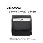  Daiwa Neo катушка покрытие (B) SPM-SH ( маленький размер вращающийся, рычаг тормоз соответствует )( рыбалка сопутствующие товары * катушка кейс * место хранения ) черный (363092)-